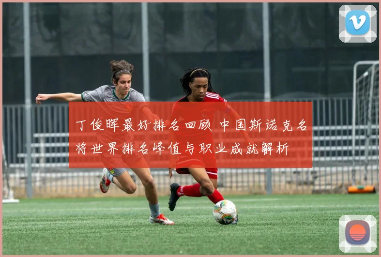 丁俊晖最好排名回顾 中国斯诺克名将世界排名峰值与职业成就解析