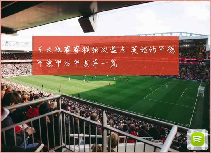 五大联赛赛程轮次盘点 英超西甲德甲意甲法甲差异一览