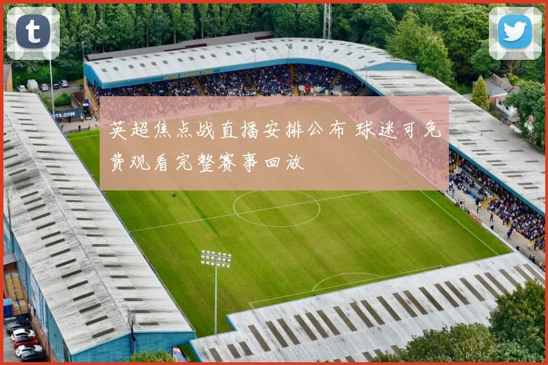英超焦点战直播安排公布 球迷可免费观看完整赛事回放