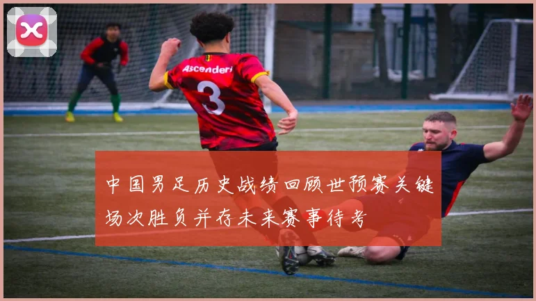 中国男足历史战绩回顾世预赛关键场次胜负并存未来赛事待考