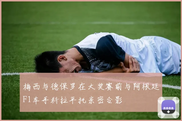 梅西与德保罗在大奖赛前与阿根廷F1车手科拉平托亲密合影