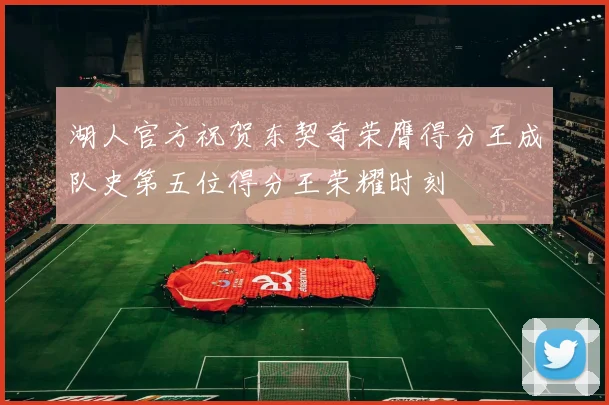 湖人官方祝贺东契奇荣膺得分王成队史第五位得分王荣耀时刻