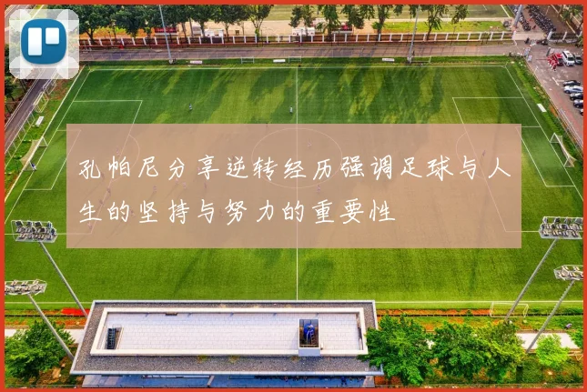 孔帕尼分享逆转经历强调足球与人生的坚持与努力的重要性