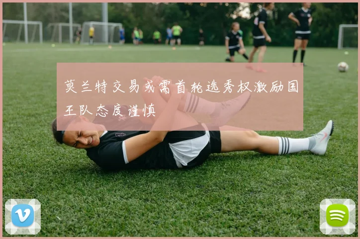 莫兰特交易或需首轮选秀权激励国王队态度谨慎