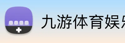 九游体育娱乐最新网站 Logo